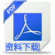 PDF文档